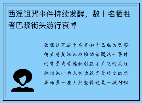 西涅诅咒事件持续发酵，数十名牺牲者巴黎街头游行哀悼